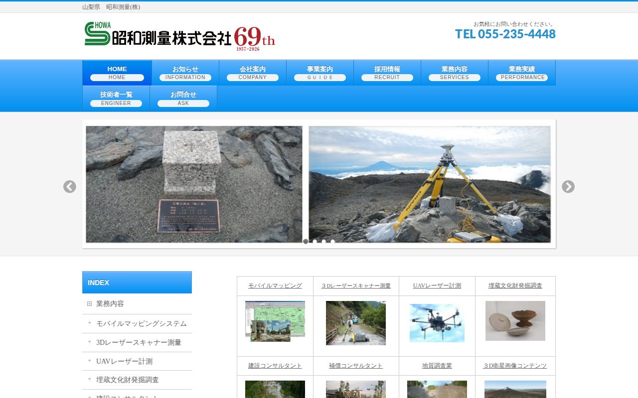 山梨県 昭和測量(株)公式サイト